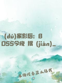 獨(dú)家影后：BOSS今晚熱搜見(jiàn)