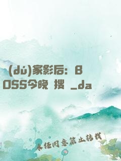 獨(dú)家影后：BOSS今晚熱搜見