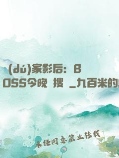 獨(dú)家影后：BOSS今晚熱搜見