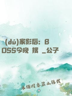 獨(dú)家影后：BOSS今晚熱搜見