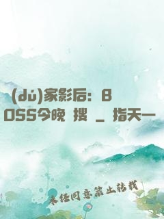 獨(dú)家影后：BOSS今晚熱搜見