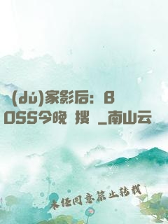 獨(dú)家影后：BOSS今晚熱搜見