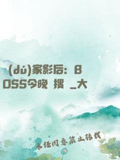 獨(dú)家影后：BOSS今晚熱搜見