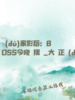 獨(dú)家影后：BOSS今晚熱搜見