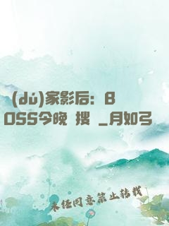 獨(dú)家影后：BOSS今晚熱搜見