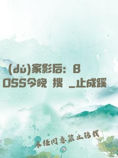 獨(dú)家影后：BOSS今晚熱搜見