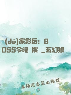 獨(dú)家影后：BOSS今晚熱搜見