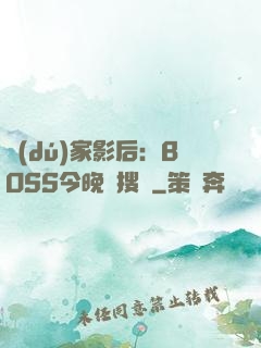 獨(dú)家影后：BOSS今晚熱搜見