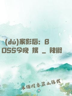 獨(dú)家影后：BOSS今晚熱搜見