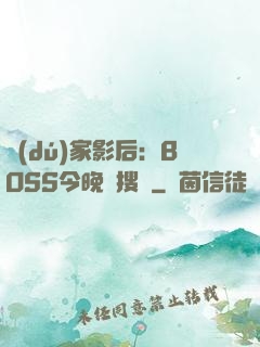 獨(dú)家影后：BOSS今晚熱搜見