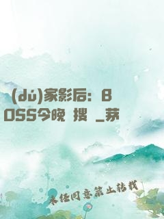 獨(dú)家影后：BOSS今晚熱搜見