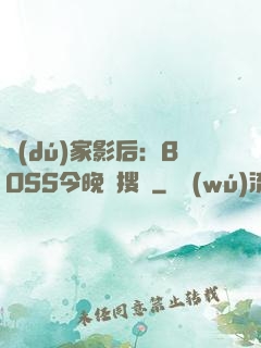 獨(dú)家影后：BOSS今晚熱搜見
