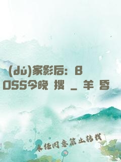 獨(dú)家影后：BOSS今晚熱搜見