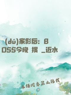 獨(dú)家影后：BOSS今晚熱搜見
