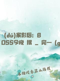 獨(dú)家影后：BOSS今晚熱搜見