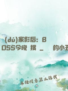 獨(dú)家影后：BOSS今晚熱搜見