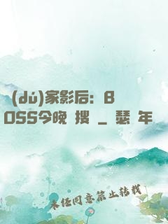 獨(dú)家影后：BOSS今晚熱搜見