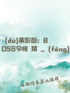 獨(dú)家影后：BOSS今晚熱搜見