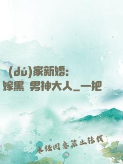 獨(dú)家新婚：誤嫁黑鉆男神大人