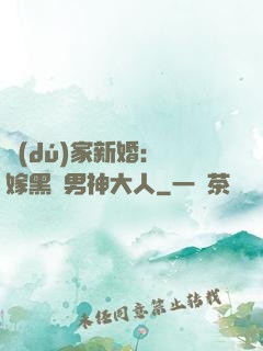 獨(dú)家新婚：誤嫁黑鉆男神大人