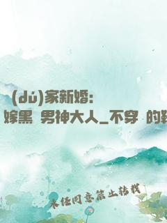 獨(dú)家新婚：誤嫁黑鉆男神大人