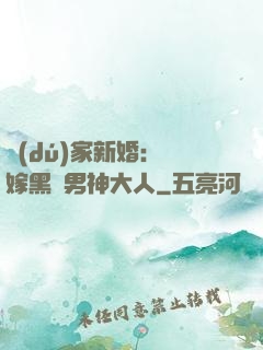 獨(dú)家新婚：誤嫁黑鉆男神大人