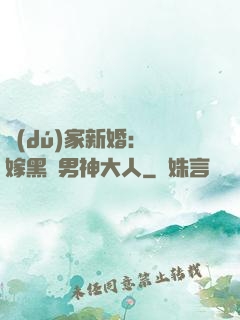 獨(dú)家新婚：誤嫁黑鉆男神大人