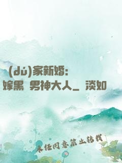 獨(dú)家新婚：誤嫁黑鉆男神大人