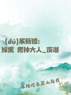 獨(dú)家新婚：誤嫁黑鉆男神大人