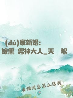 獨(dú)家新婚：誤嫁黑鉆男神大人