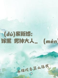 獨(dú)家新婚：誤嫁黑鉆男神大人