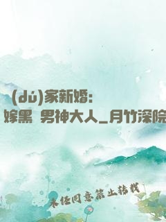 獨(dú)家新婚：誤嫁黑鉆男神大人