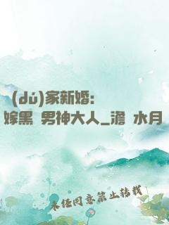 獨(dú)家新婚：誤嫁黑鉆男神大人