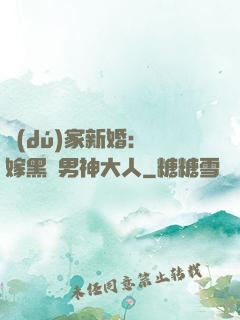 獨(dú)家新婚：誤嫁黑鉆男神大人
