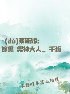 獨(dú)家新婚：誤嫁黑鉆男神大人