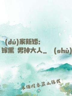 獨(dú)家新婚：誤嫁黑鉆男神大人