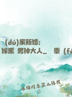 獨(dú)家新婚：誤嫁黑鉆男神大人