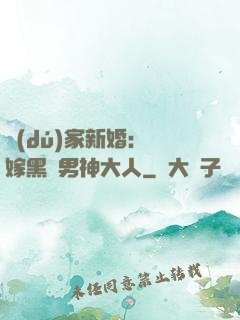 獨(dú)家新婚：誤嫁黑鉆男神大人