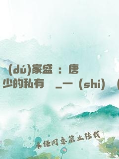 獨(dú)家盛寵：唐少的私有寶貝