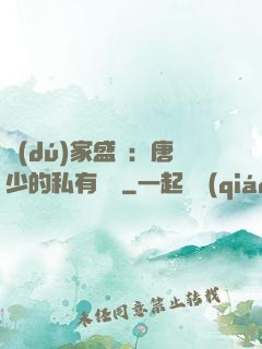 獨(dú)家盛寵：唐少的私有寶貝