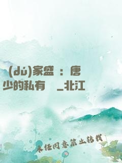 獨(dú)家盛寵：唐少的私有寶貝