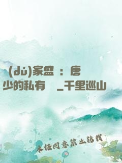 獨(dú)家盛寵：唐少的私有寶貝