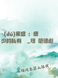 獨(dú)家盛寵：唐少的私有寶貝