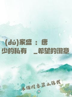 獨(dú)家盛寵：唐少的私有寶貝