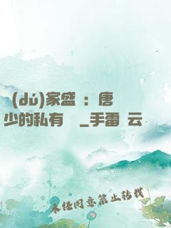 獨(dú)家盛寵：唐少的私有寶貝