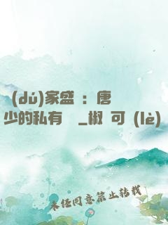獨(dú)家盛寵：唐少的私有寶貝