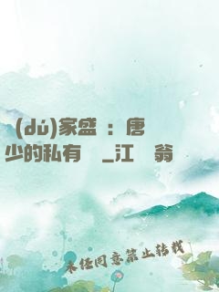 獨(dú)家盛寵：唐少的私有寶貝