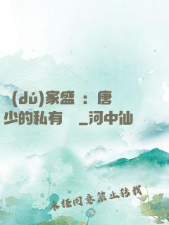 獨(dú)家盛寵：唐少的私有寶貝