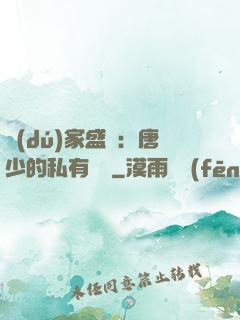 獨(dú)家盛寵：唐少的私有寶貝