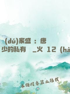 獨(dú)家盛寵：唐少的私有寶貝